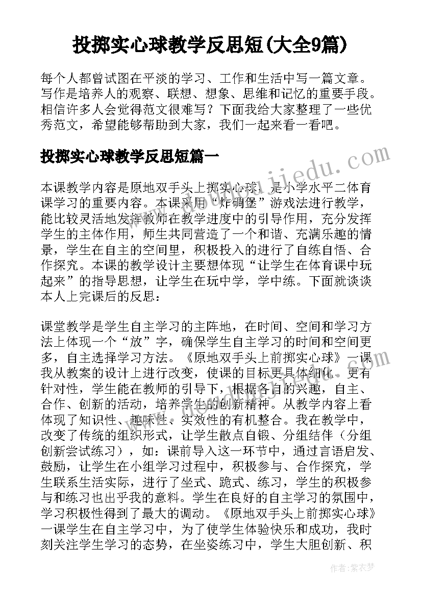 投掷实心球教学反思短(大全9篇)