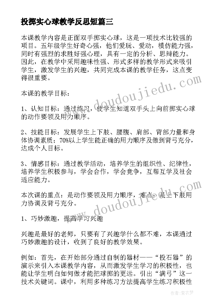 投掷实心球教学反思短(大全9篇)