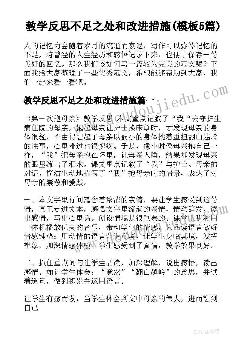 教学反思不足之处和改进措施(模板5篇)