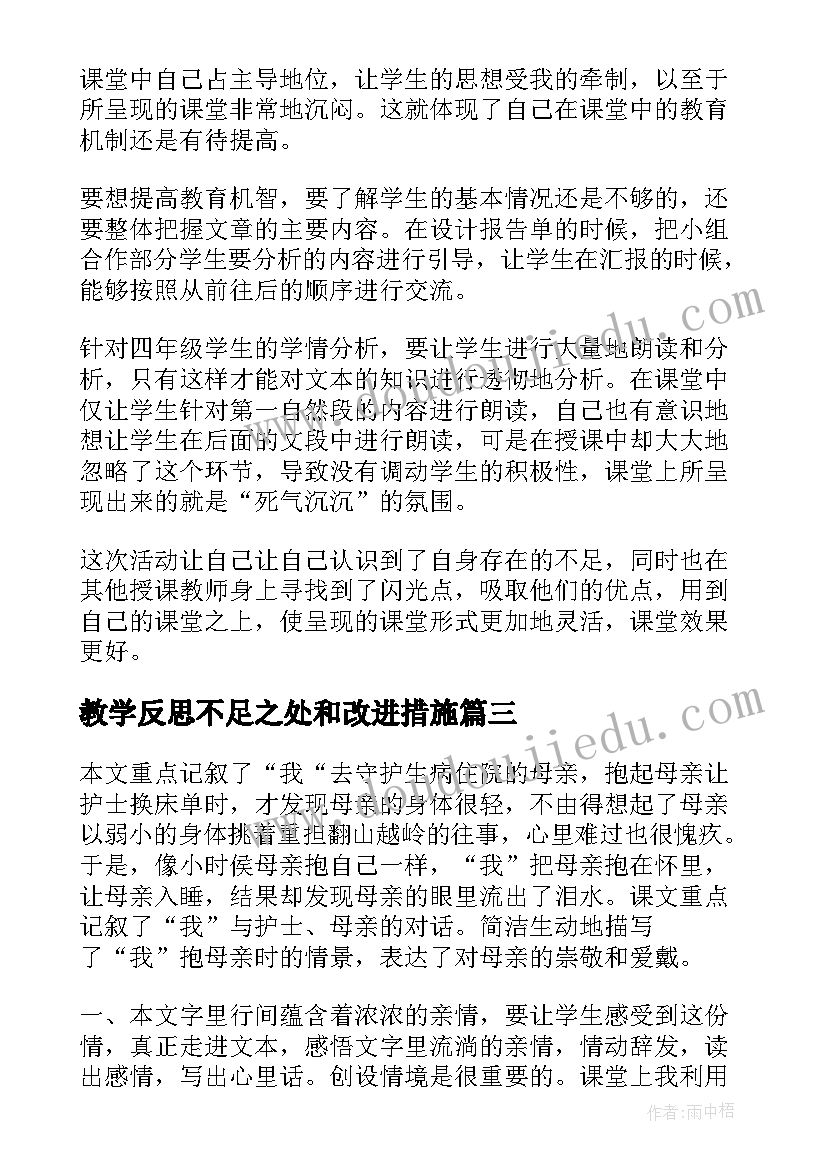 教学反思不足之处和改进措施(模板5篇)