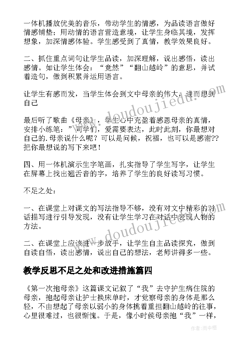 教学反思不足之处和改进措施(模板5篇)