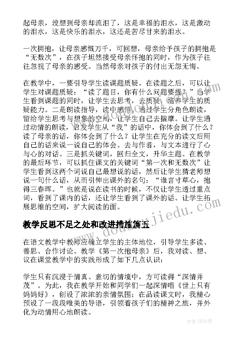 教学反思不足之处和改进措施(模板5篇)