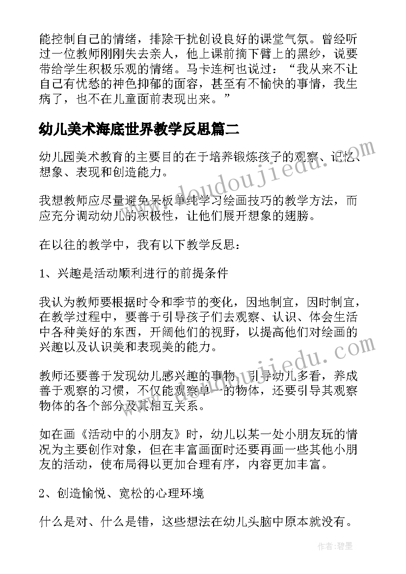 幼儿美术海底世界教学反思 美术教学反思(大全7篇)