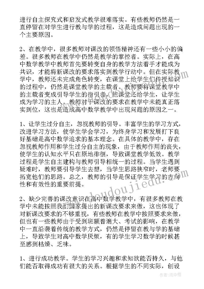 高中数学教学反思(大全6篇)