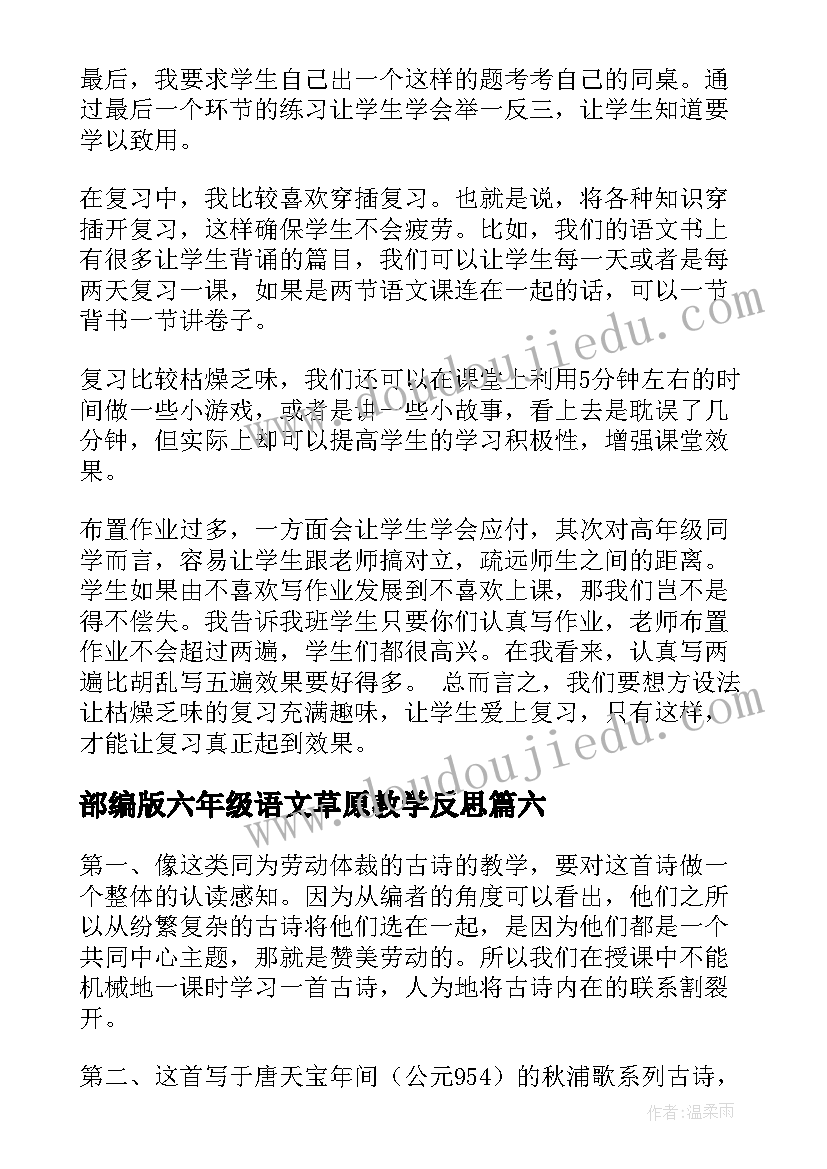 最新部编版六年级语文草原教学反思(优质7篇)