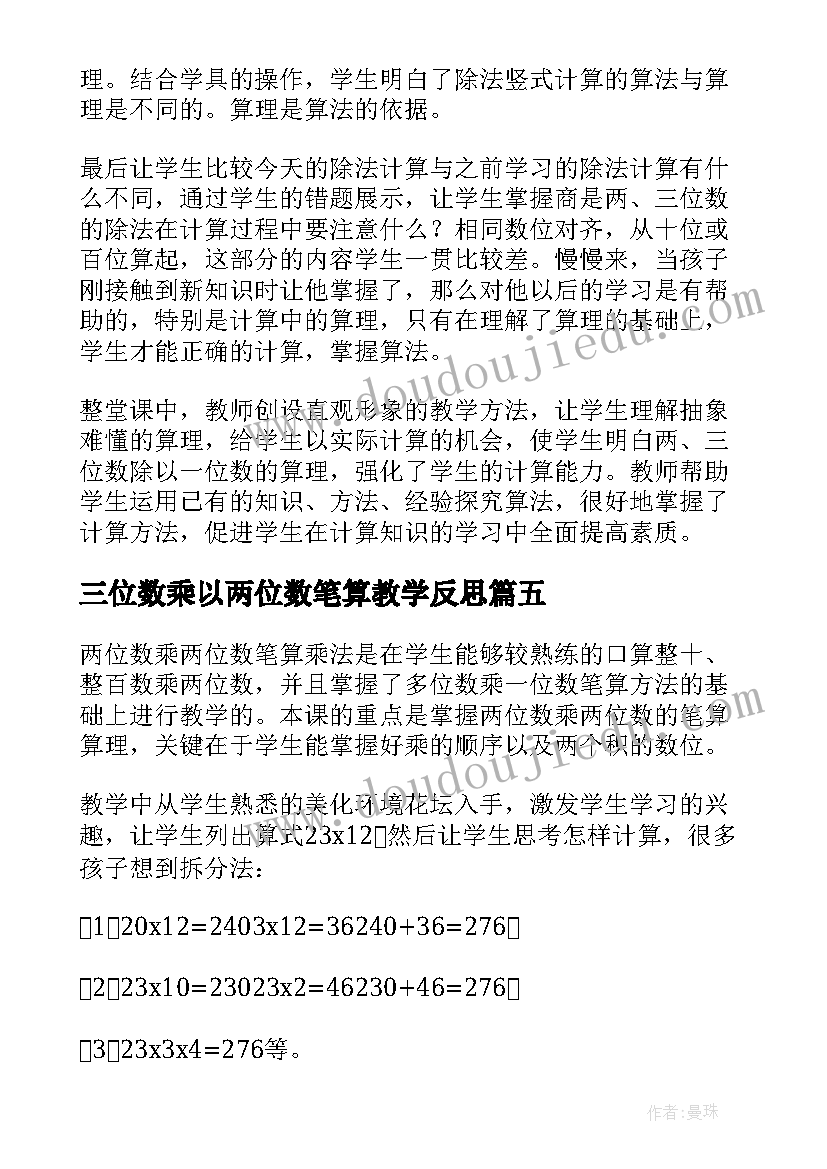 最新三位数乘以两位数笔算教学反思(优秀5篇)