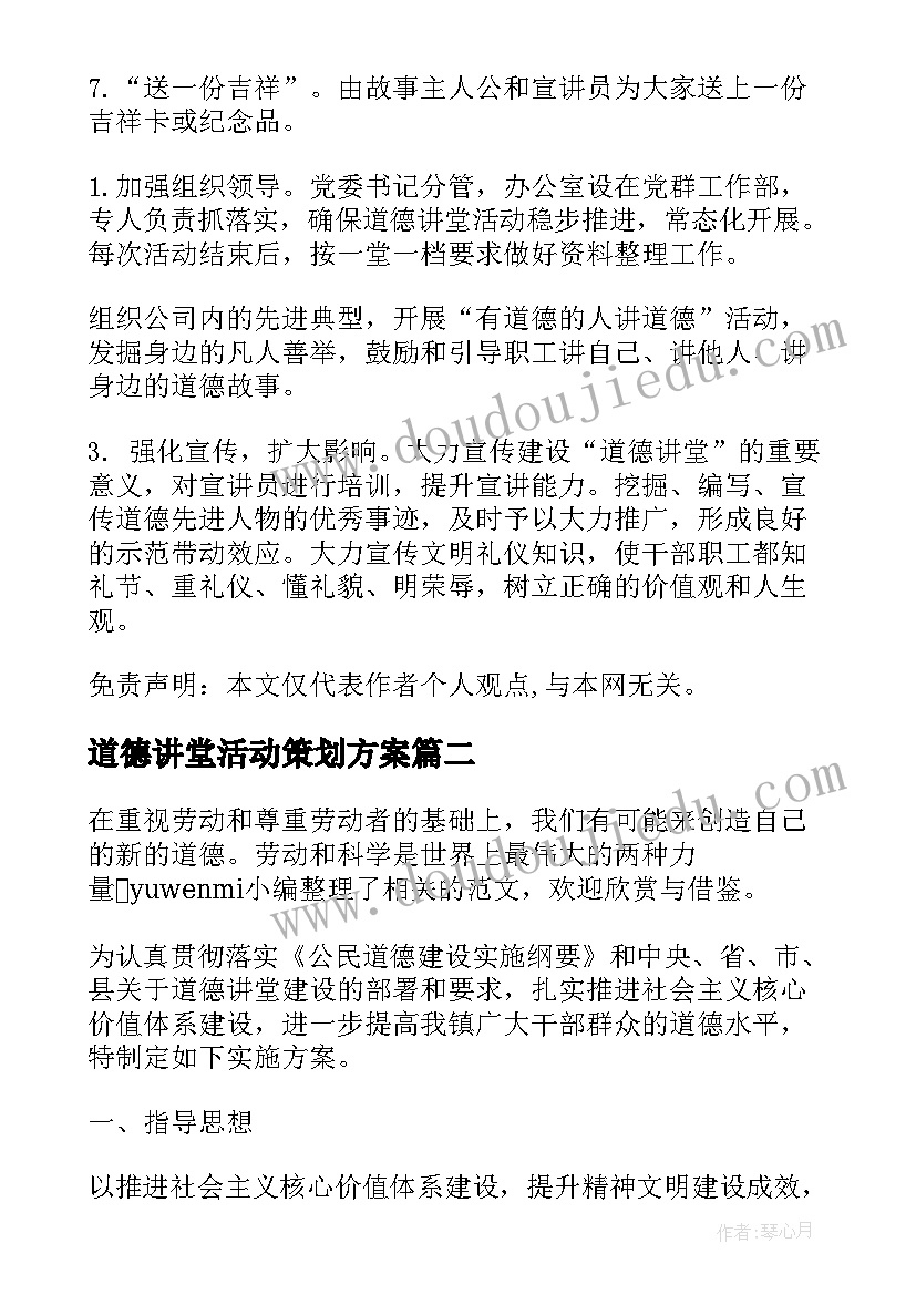 最新道德讲堂活动策划方案(汇总7篇)