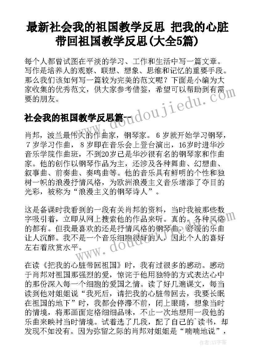 最新社会我的祖国教学反思 把我的心脏带回祖国教学反思(大全5篇)