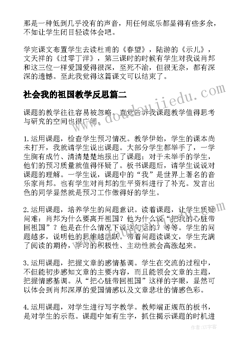 最新社会我的祖国教学反思 把我的心脏带回祖国教学反思(大全5篇)