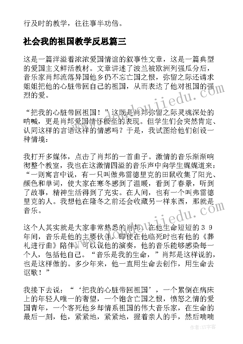 最新社会我的祖国教学反思 把我的心脏带回祖国教学反思(大全5篇)