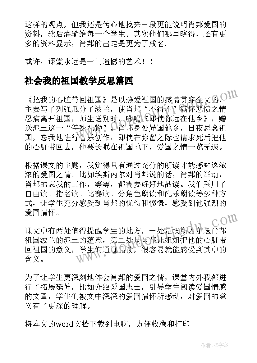 最新社会我的祖国教学反思 把我的心脏带回祖国教学反思(大全5篇)