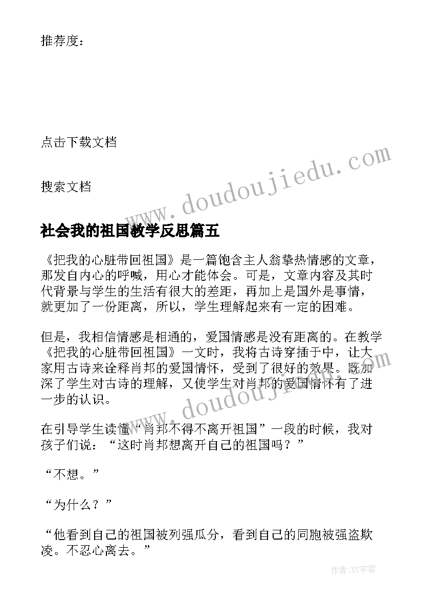 最新社会我的祖国教学反思 把我的心脏带回祖国教学反思(大全5篇)