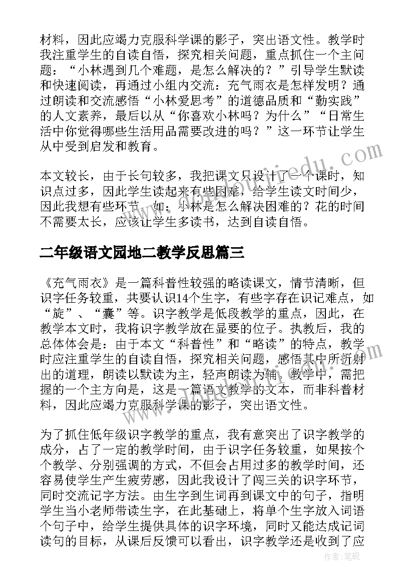 二年级语文园地二教学反思 充气雨衣的教学反思(大全5篇)