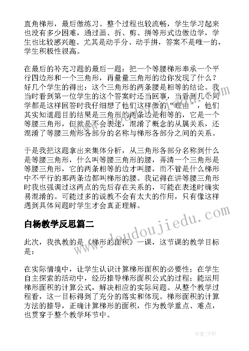 2023年白杨教学反思(优质7篇)