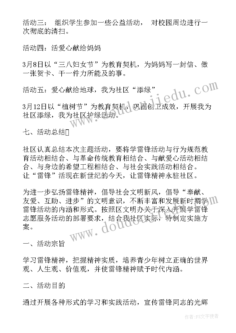 学雷锋团日活动方案 社区学雷锋日活动方案(精选9篇)