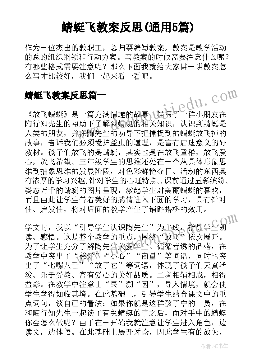 蜻蜓飞教案反思(通用5篇)