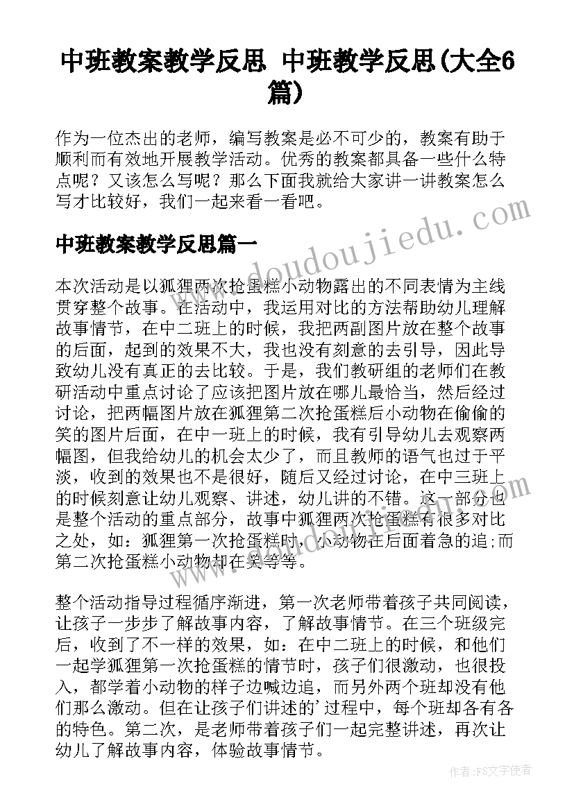 中班教案教学反思 中班教学反思(大全6篇)