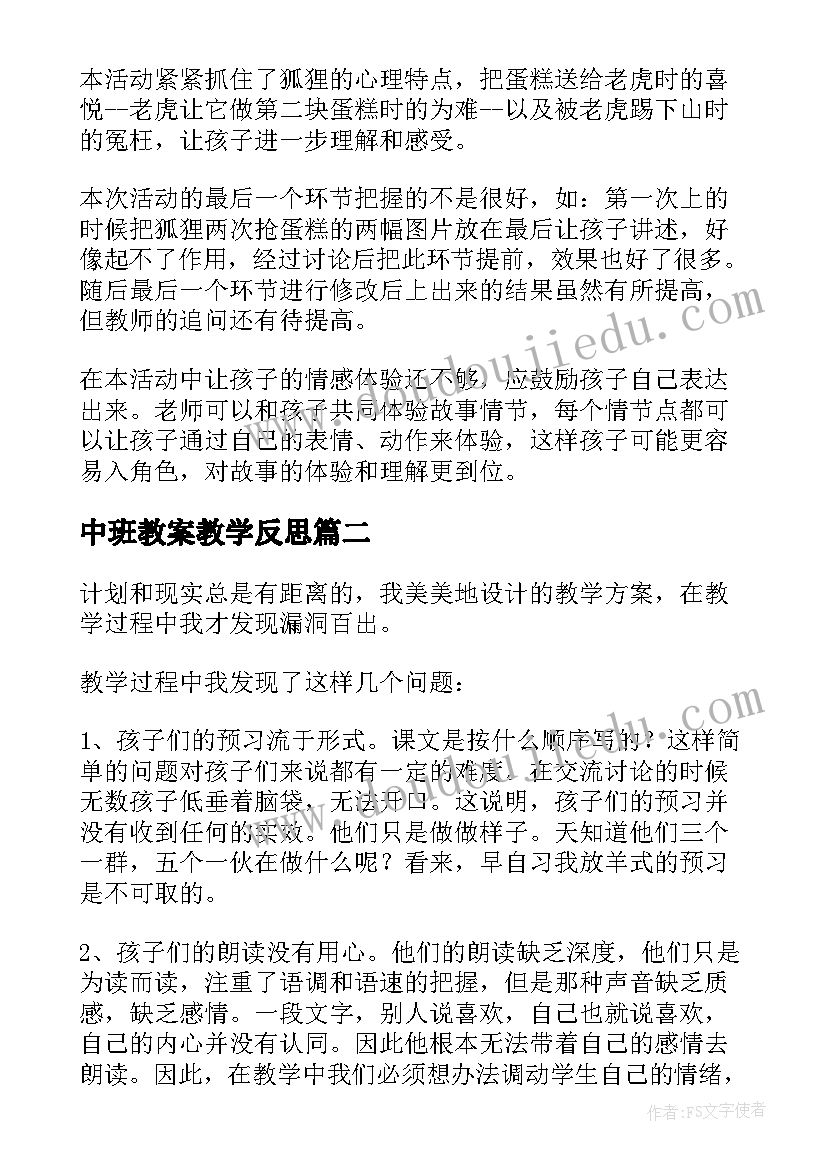 中班教案教学反思 中班教学反思(大全6篇)