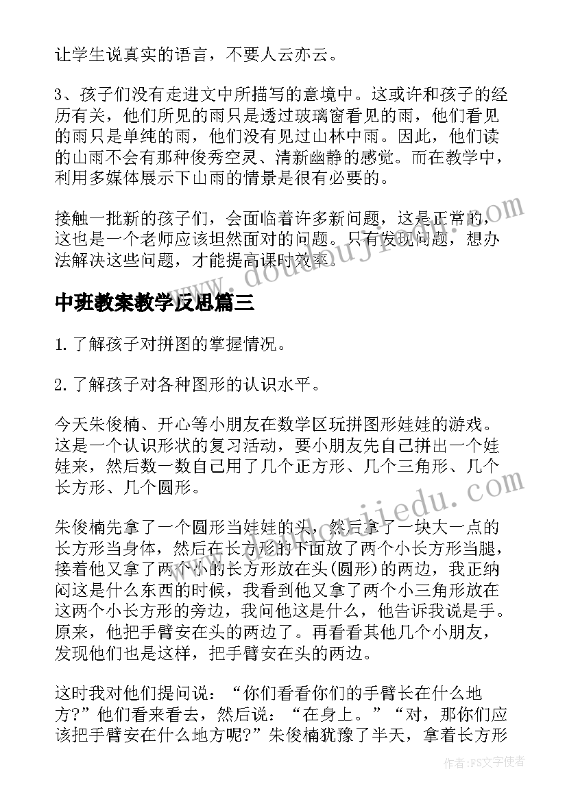 中班教案教学反思 中班教学反思(大全6篇)