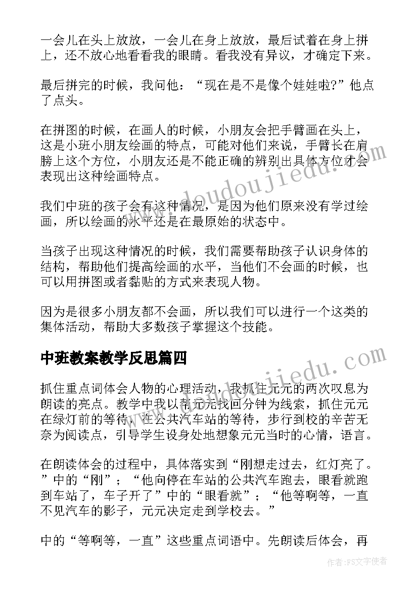 中班教案教学反思 中班教学反思(大全6篇)