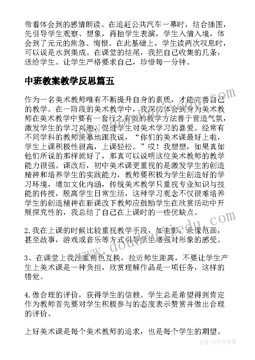 中班教案教学反思 中班教学反思(大全6篇)