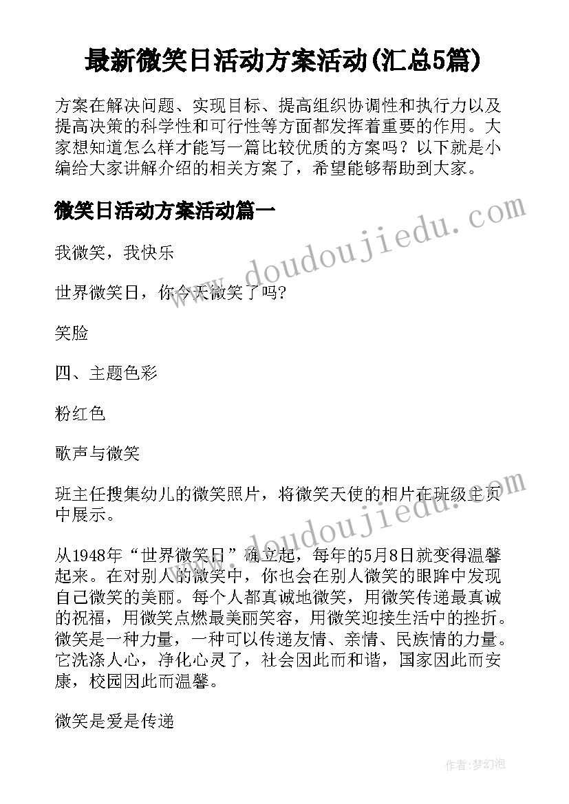 最新微笑日活动方案活动(汇总5篇)