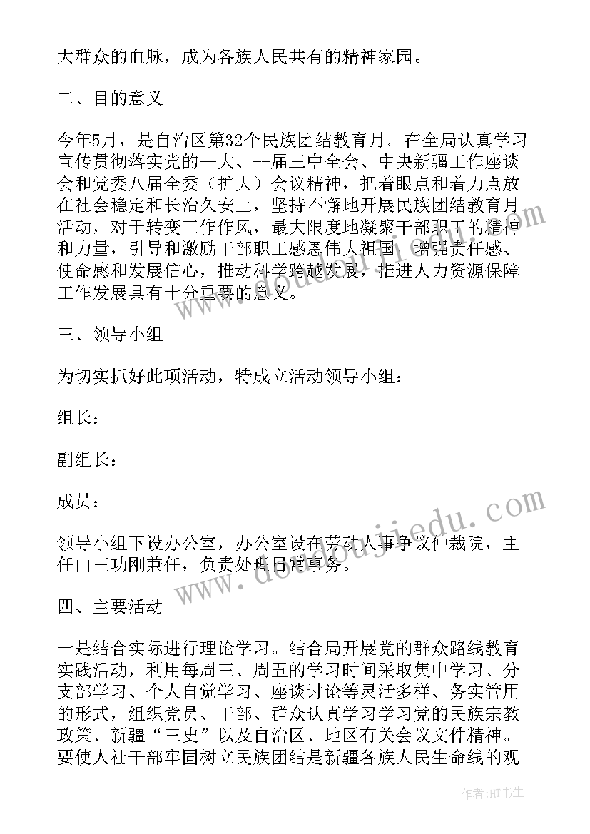 民族团结教育活动课教案 达乡团委民族团结月活动方案(汇总6篇)