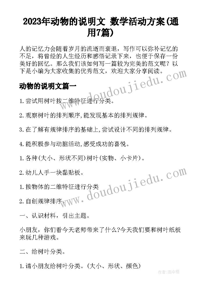 2023年动物的说明文 数学活动方案(通用7篇)