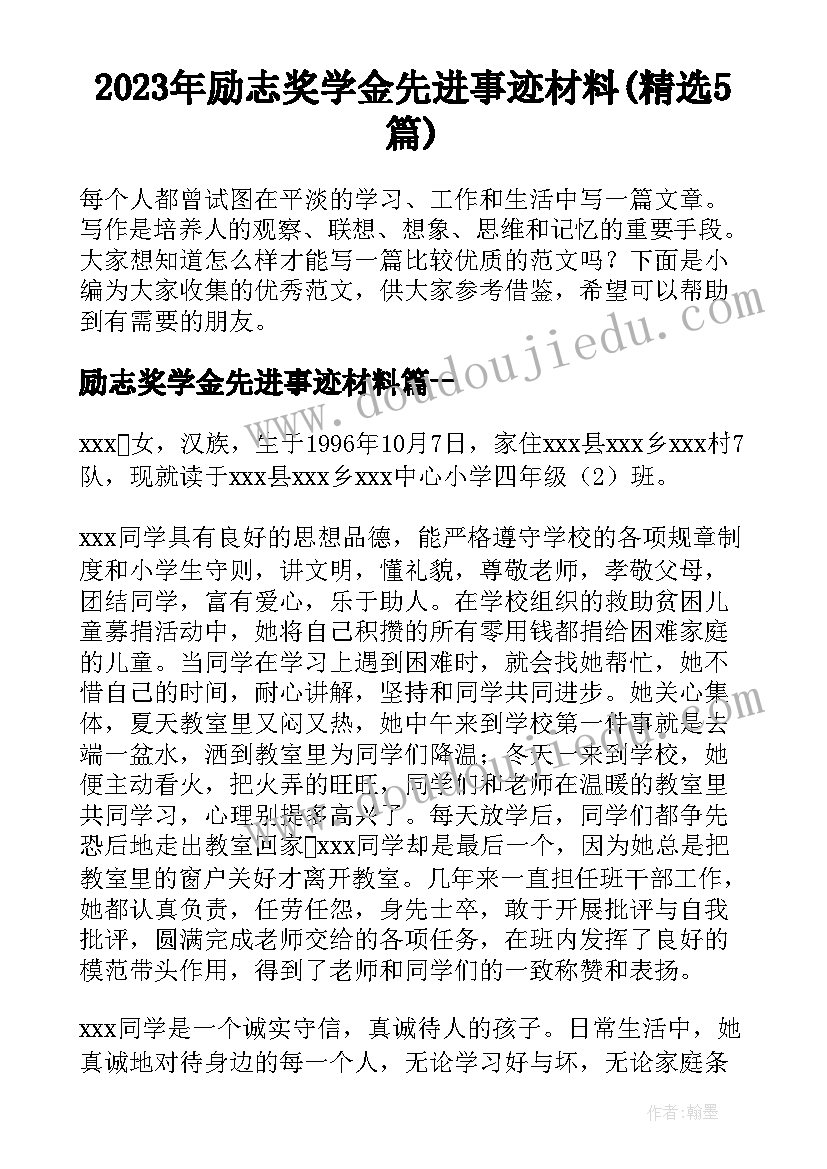 2023年励志奖学金先进事迹材料(精选5篇)