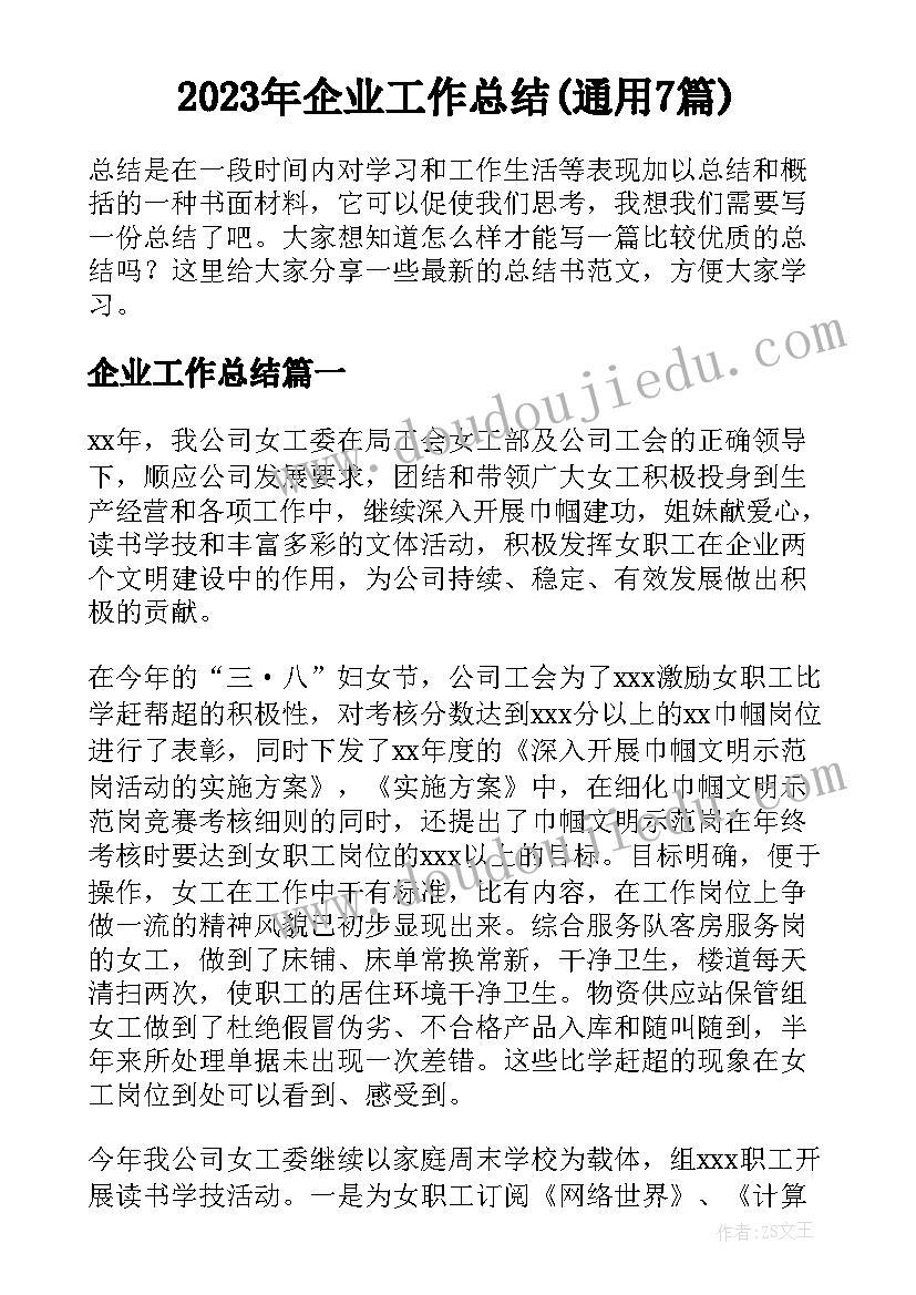 2023年企业工作总结(通用7篇)