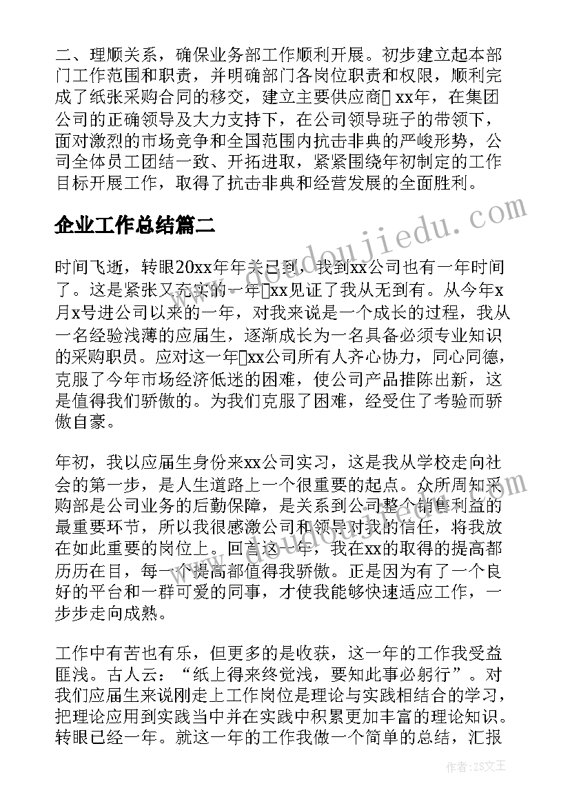 2023年企业工作总结(通用7篇)