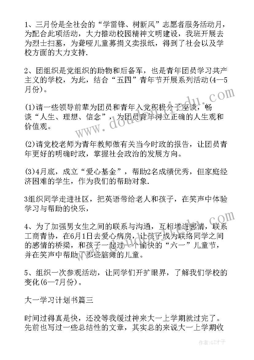 最新大一学期计划书(大全7篇)