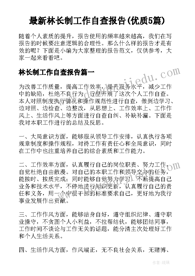 最新林长制工作自查报告(优质5篇)