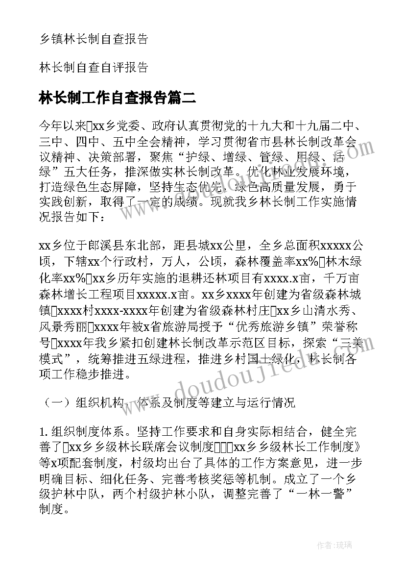 最新林长制工作自查报告(优质5篇)