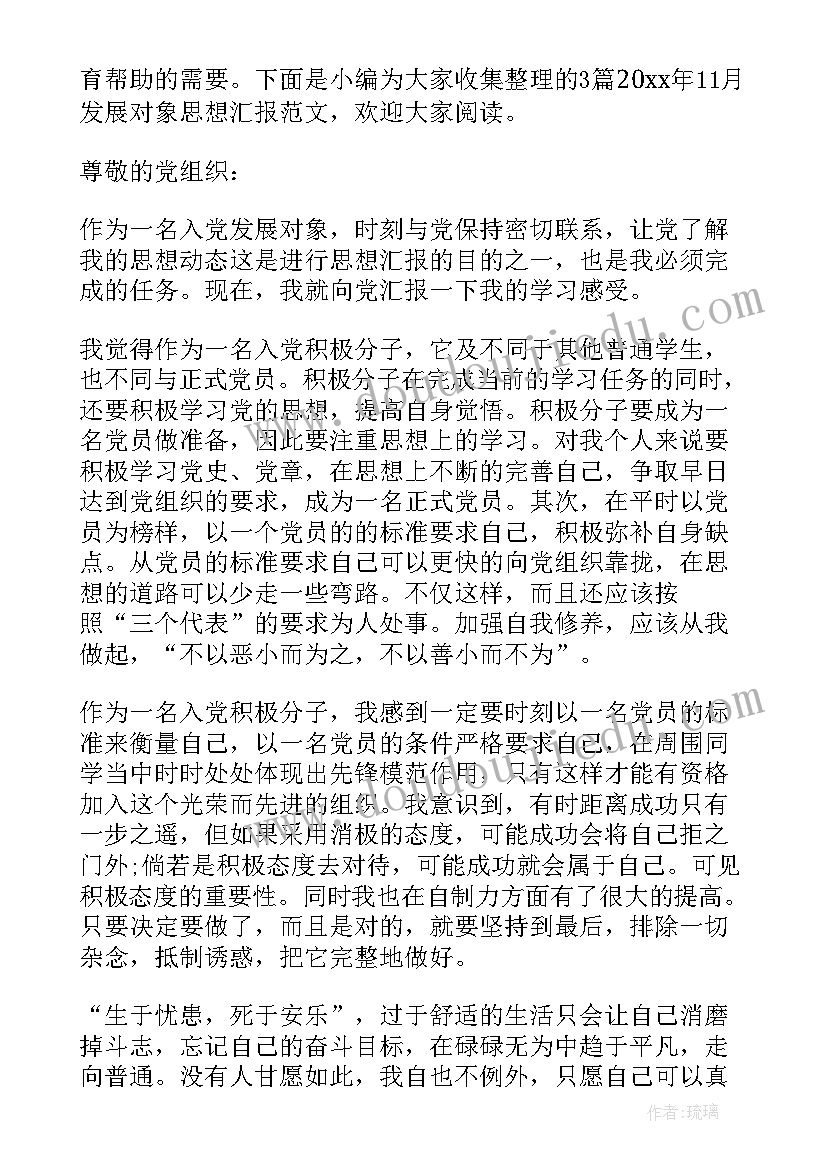 最新发展对象第四季度思想汇报 党员发展对象思想汇报(实用6篇)