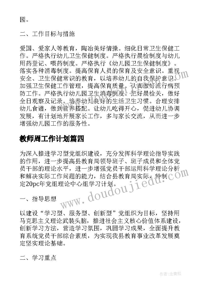 2023年教师周工作计划 教师每周工作计划表(通用5篇)