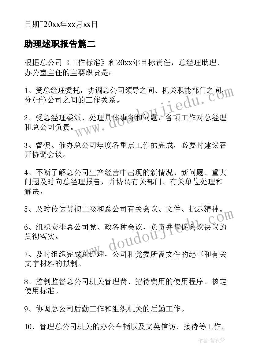 助理述职报告(大全10篇)