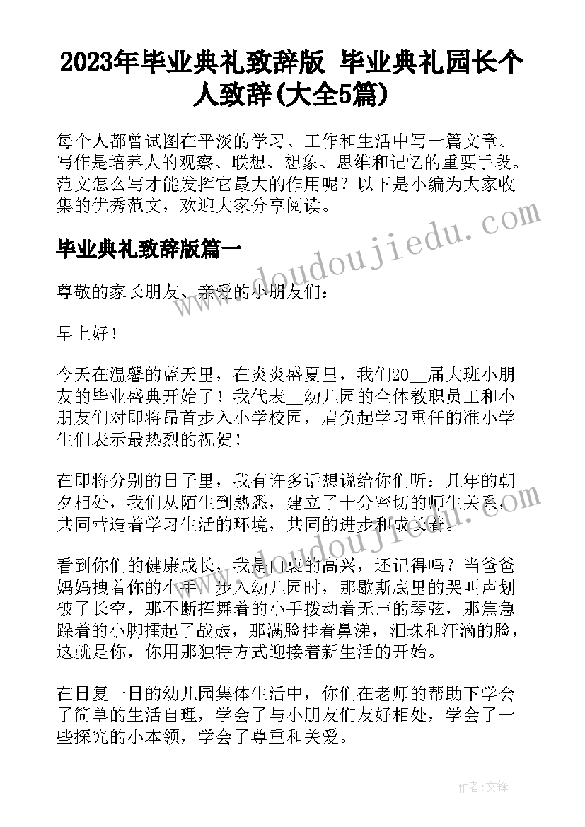 2023年毕业典礼致辞版 毕业典礼园长个人致辞(大全5篇)