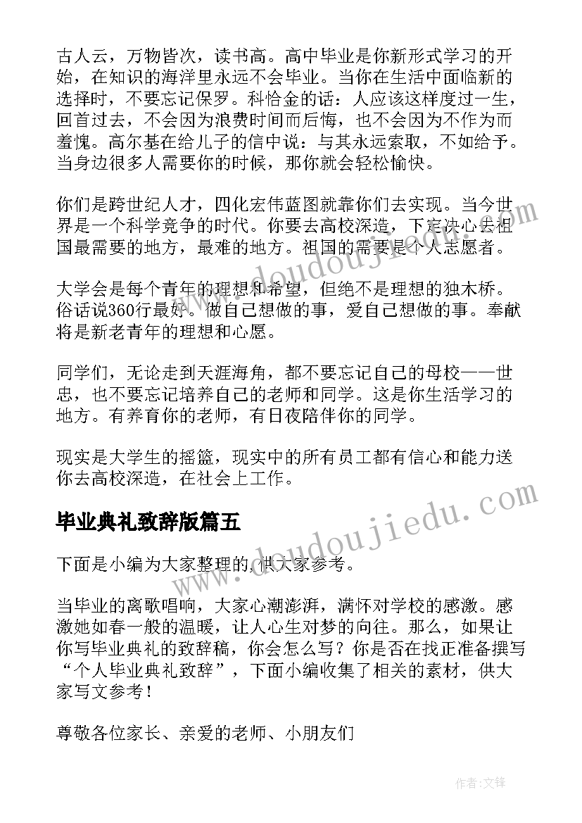 2023年毕业典礼致辞版 毕业典礼园长个人致辞(大全5篇)