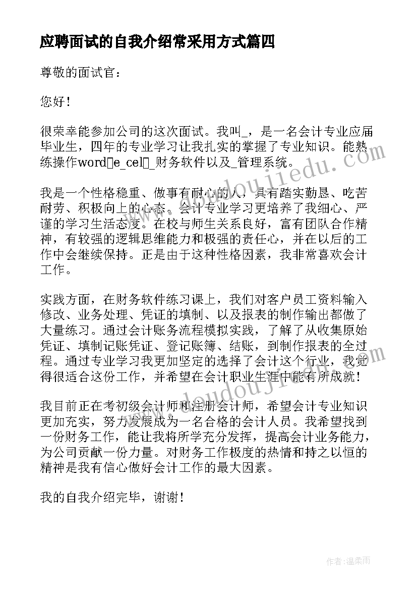 2023年应聘面试的自我介绍常采用方式(优秀6篇)