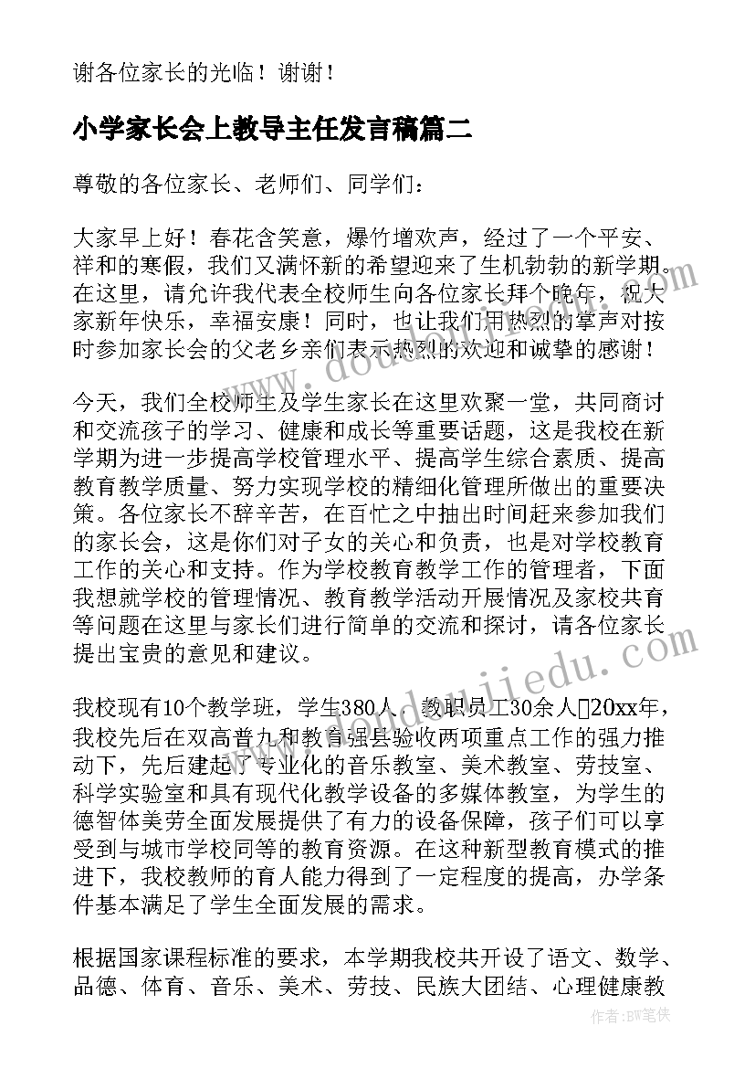 小学家长会上教导主任发言稿 小学家长会教导主任发言稿(优秀5篇)