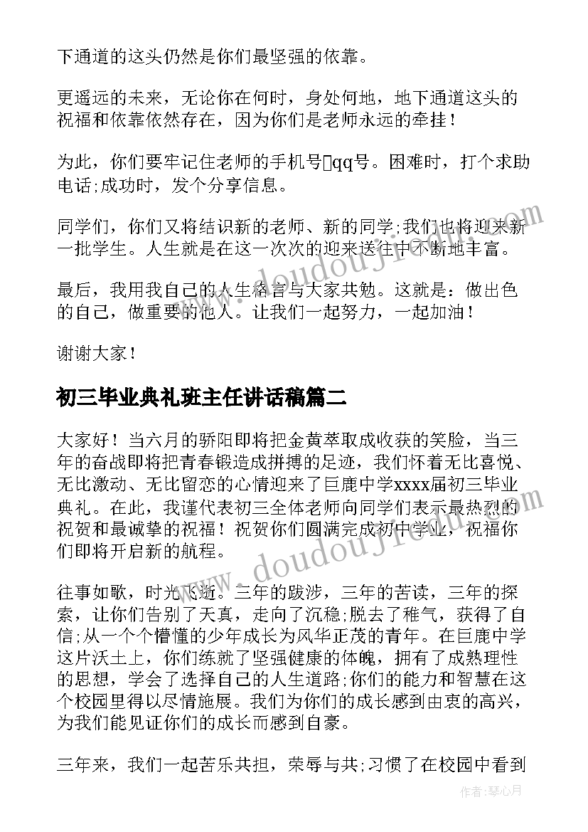 初三毕业典礼班主任讲话稿(优秀5篇)