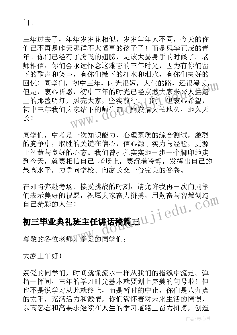 初三毕业典礼班主任讲话稿(优秀5篇)