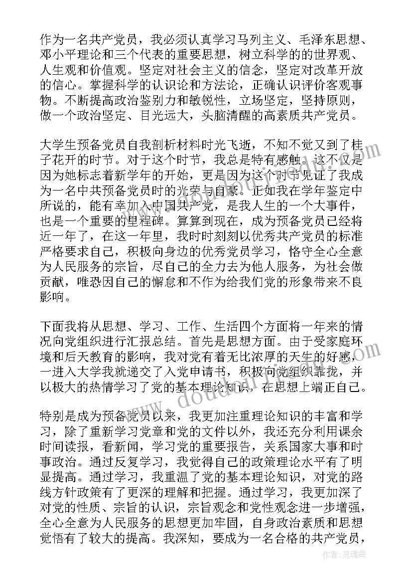 大学生党员个人党性分析 大学生个人党性分析报告(汇总5篇)