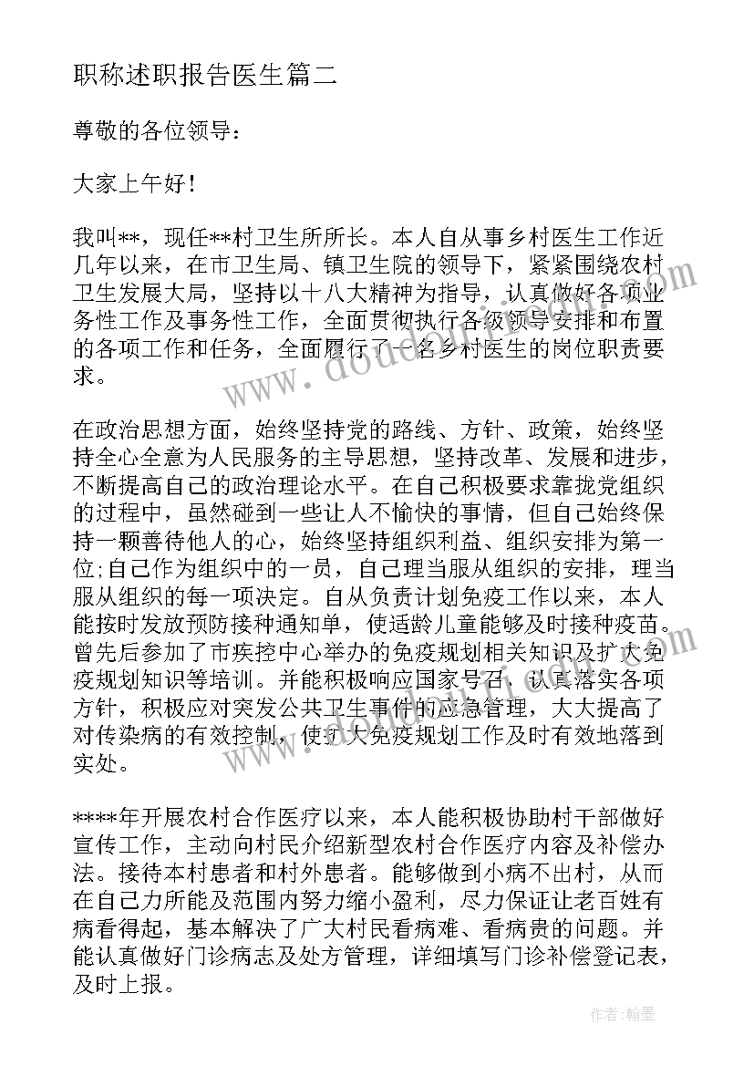 职称述职报告医生 医生述职报告(实用6篇)