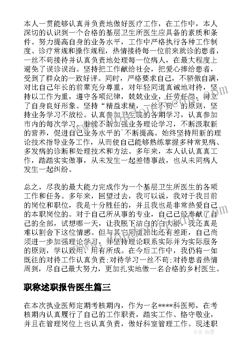 职称述职报告医生 医生述职报告(实用6篇)