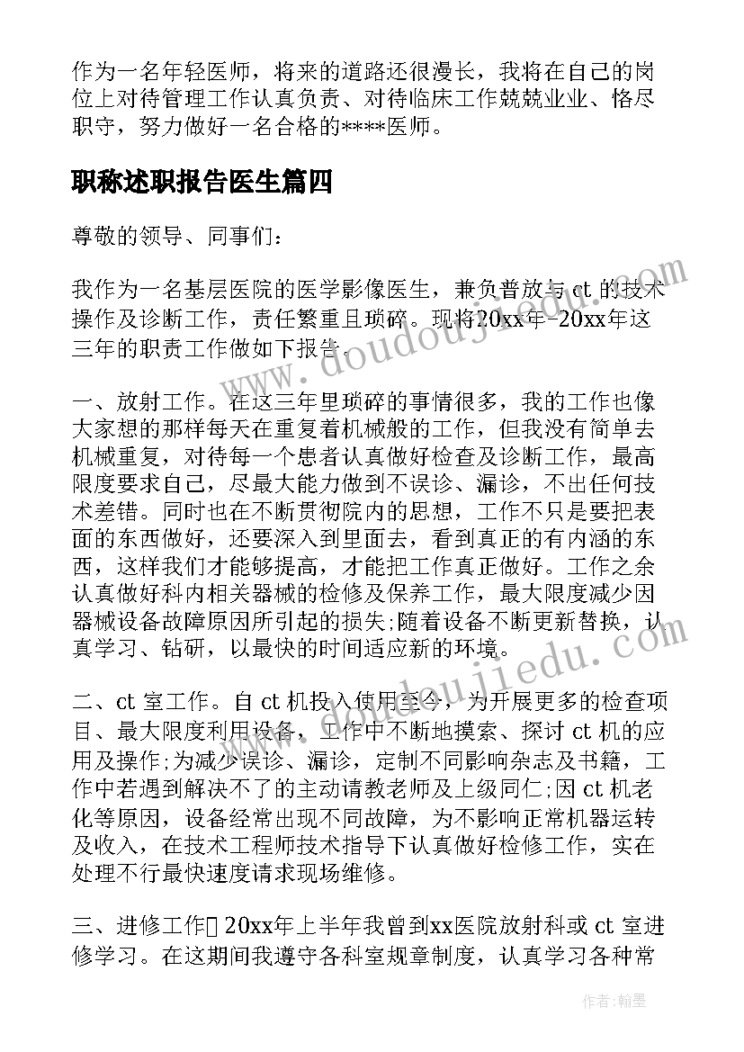 职称述职报告医生 医生述职报告(实用6篇)