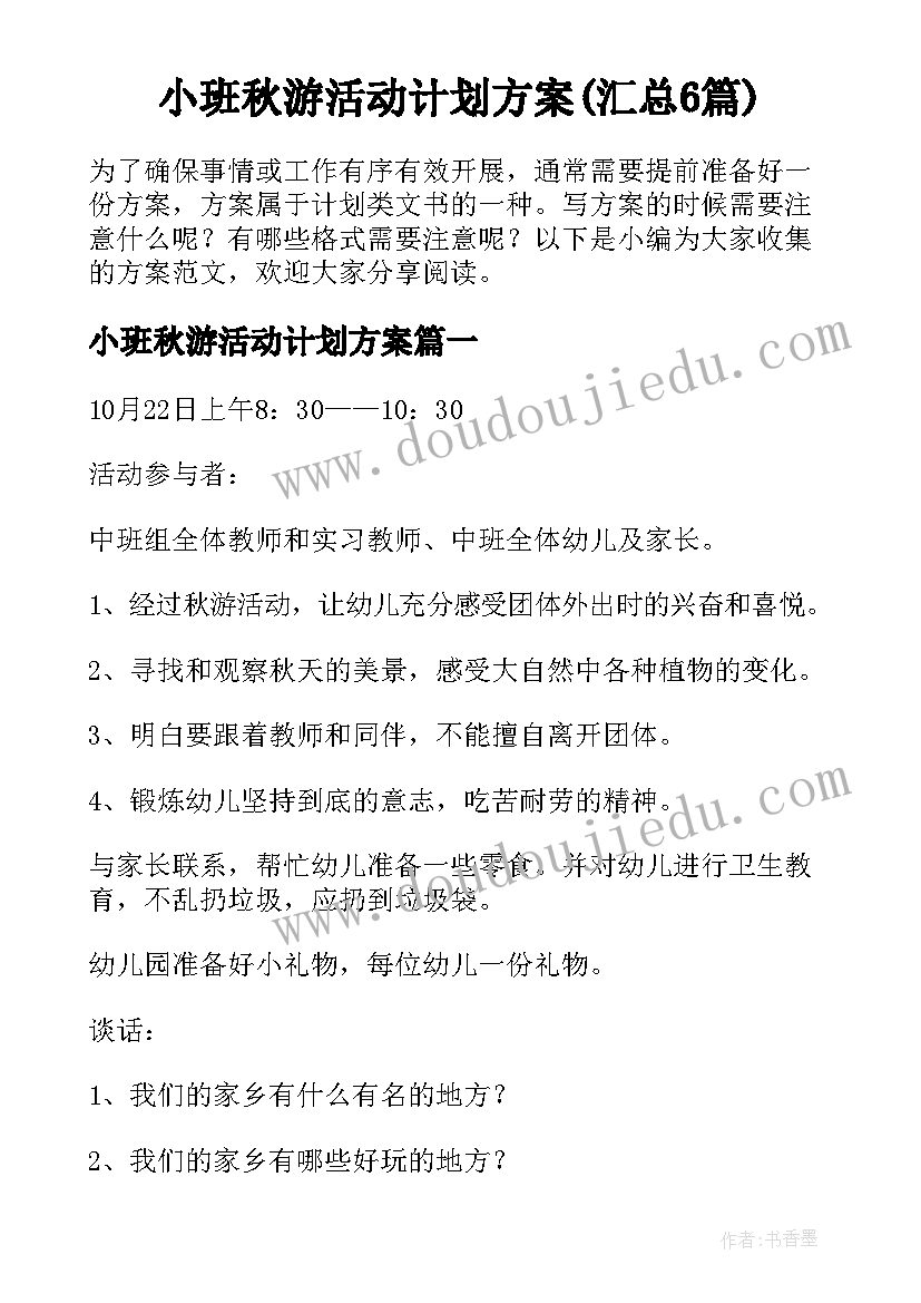 小班秋游活动计划方案(汇总6篇)