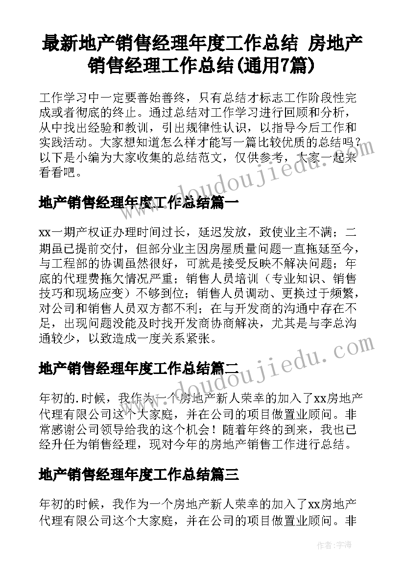 最新地产销售经理年度工作总结 房地产销售经理工作总结(通用7篇)