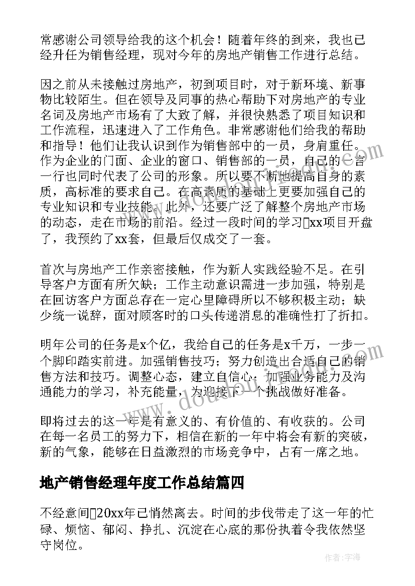 最新地产销售经理年度工作总结 房地产销售经理工作总结(通用7篇)